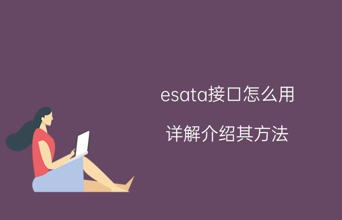 esata接口怎么用 详解介绍其方法